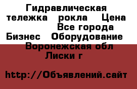 Гидравлическая тележка  (рокла) › Цена ­ 50 000 - Все города Бизнес » Оборудование   . Воронежская обл.,Лиски г.